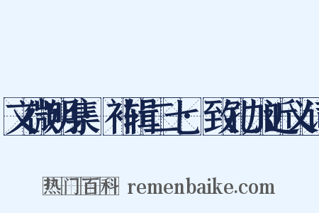 文微明集·补辑二七·致孔加近义词是什么意思的图片